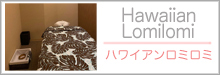 ハワイアンロミロミ